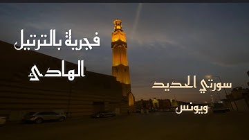 فجرية بأجمل ماتسمع للقارئ محمد اللحيدان ما تيسر من سورتي يونس و الحديد 27/4/1446