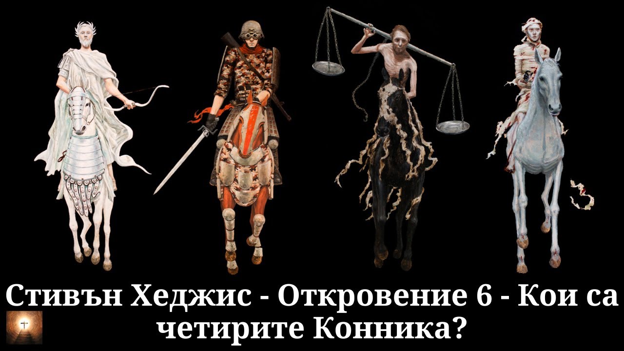 Стивън Хеджис - Откровение 6 - Кои са четирите Конника? - 11.02.2024г.