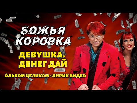 Божья Коровка -