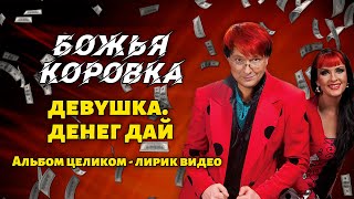 Божья Коровка - ДЕВУШКА. ДЕНЕГ ДАЙ! (2016) | Альбом целиком | Лирик видео