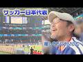 【サッカー日本代表⚽️】お父さんの声に選手が反応！？嬉しそうだけど…まだ疑っています