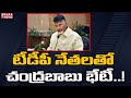 Chandrbabu holds meeting with TTDP leaders