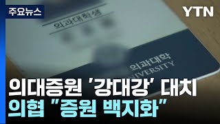 의협 "증원 백지화" vs 내년도 증원 1,500명↑ 전망 / YTN