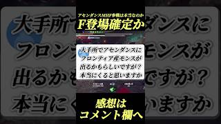 アセンダンスにMHF産モンス確定なの⁉️#shorts 【ワイルズ】【アセンダンス】【フロンティア】【サンブレイク】