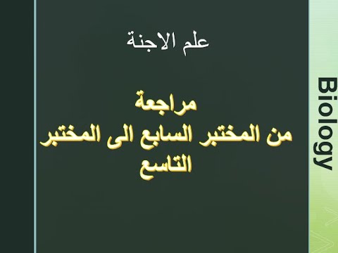 علم الاجنة /مراجعة التكوين الجنيني للضفدع