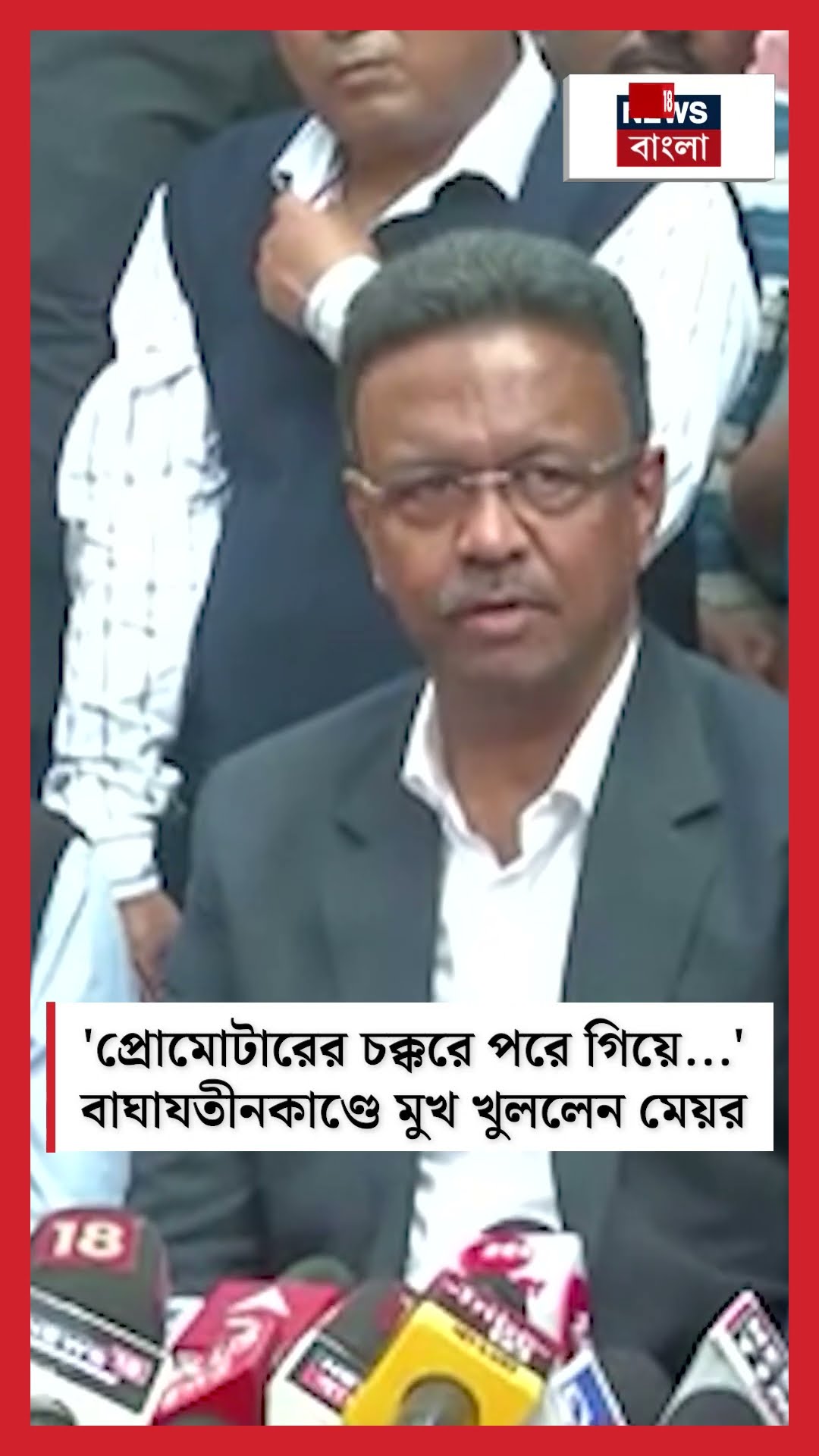 'Promoter -র চক্করে পরে গিয়ে...' Baghajatin কাণ্ডে মুখ খুললেন মেয়র Firhad Hakim | #shorts