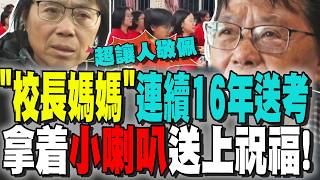 陸高考登場 '校長媽媽'連續16年送考 拿着小喇叭送上祝福! 張桂梅:把她們送出大山 她們把我留在人間!