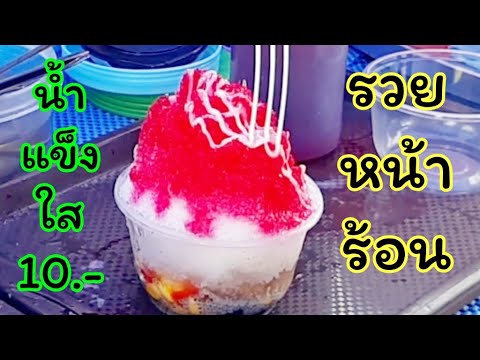 อาชีพเสริมขายดีมากหน้าร้อน น้ำแข็งใส 10 บาท ใส่เครื่องไม่อั้น ได้ใจลูกค้าเต็มๆ |Thai Street Food