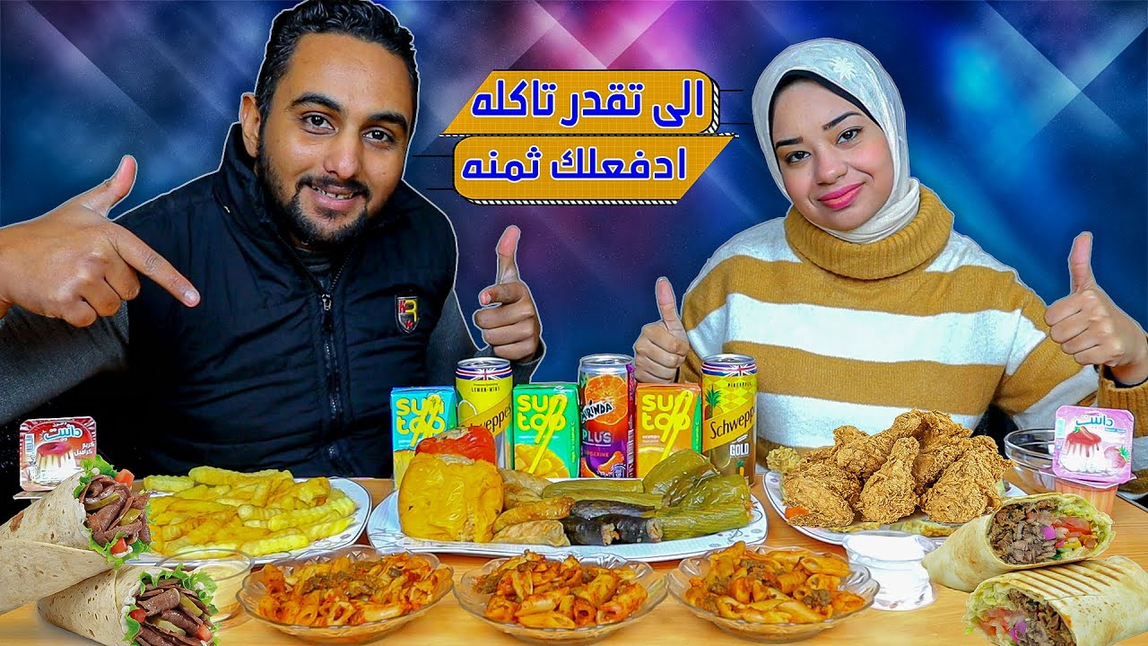 تحدي الي تقدر تاكلة ادفعلك ثمنه | شاورما ومحشي ودجاج مقلي 👈 فزت على اخر لحظه 🔥