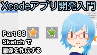 Sketchで画像を作成するXcodeアプリ開発入門 Part88