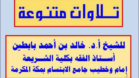 || تلاوة من سورة ق || للشيخ أ.د. خالد بابطين ||
