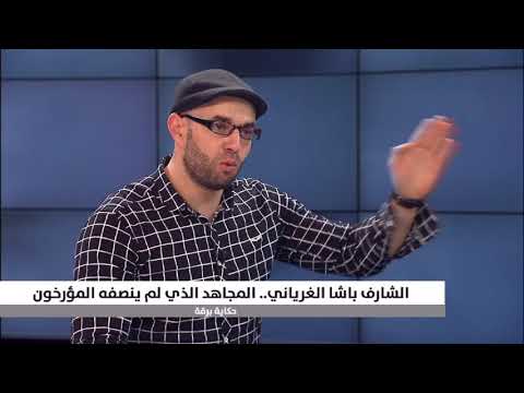 الشارف باشا الغرياني المجاهد والسياسي الذي لم ينصفه المؤرخون الجزء السادس