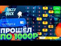 ПОДНЯЛСЯ ПО ЛУЧШЕЙ ТАКТИКЕ В НАТС ЛАКИ ДАК + 2 ПРОМОКОДА | ТАКТИКА В NUTS НА LUCKY DUCK
