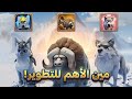 أفضل الحيوانات للاعبين المجانيين في النجاة في الصقيع 