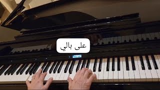 شيرين-على بالي(ولا انت داري)-بيانو-Sherine-Ala Bali-Piano cover