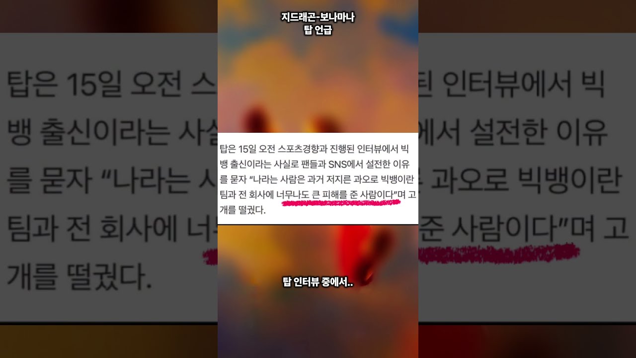 지드래곤-보나마나(BONAMANA) 탑 언급 #지드래곤 #지디 #빅뱅 #kpop #top #gd #gdragon #보나마나 #bonamana