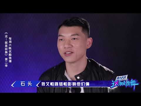这就是街舞S2 石头谈及南牙北冯中石头的称谓由来