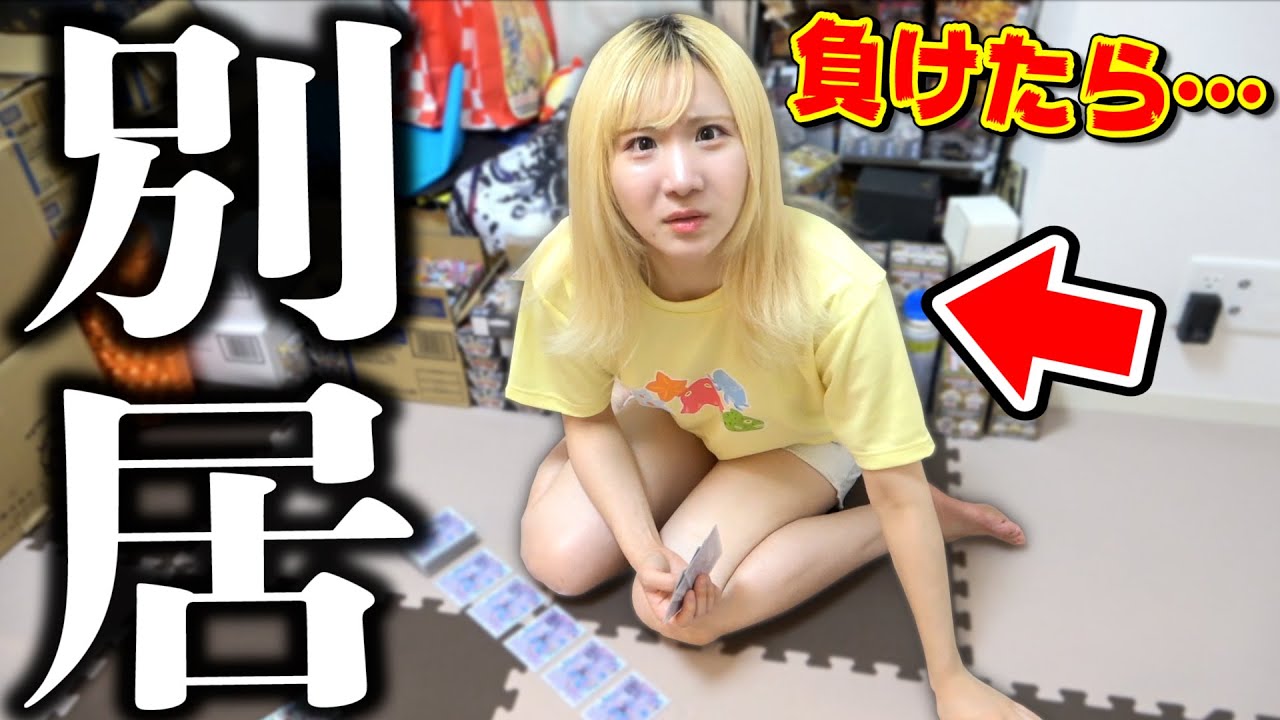 もし相方に負けたら、3年間続いた同棲生活を解消させていただきます。【デュエマ】