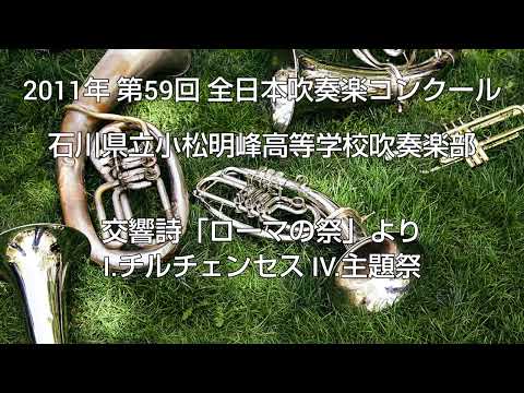 2011年 第59回 全日本吹奏楽コンクール 石川県立小松明峰高等学校吹奏楽部 交響詩「ローマの祭」より I.チルチェンセス IV.主題祭