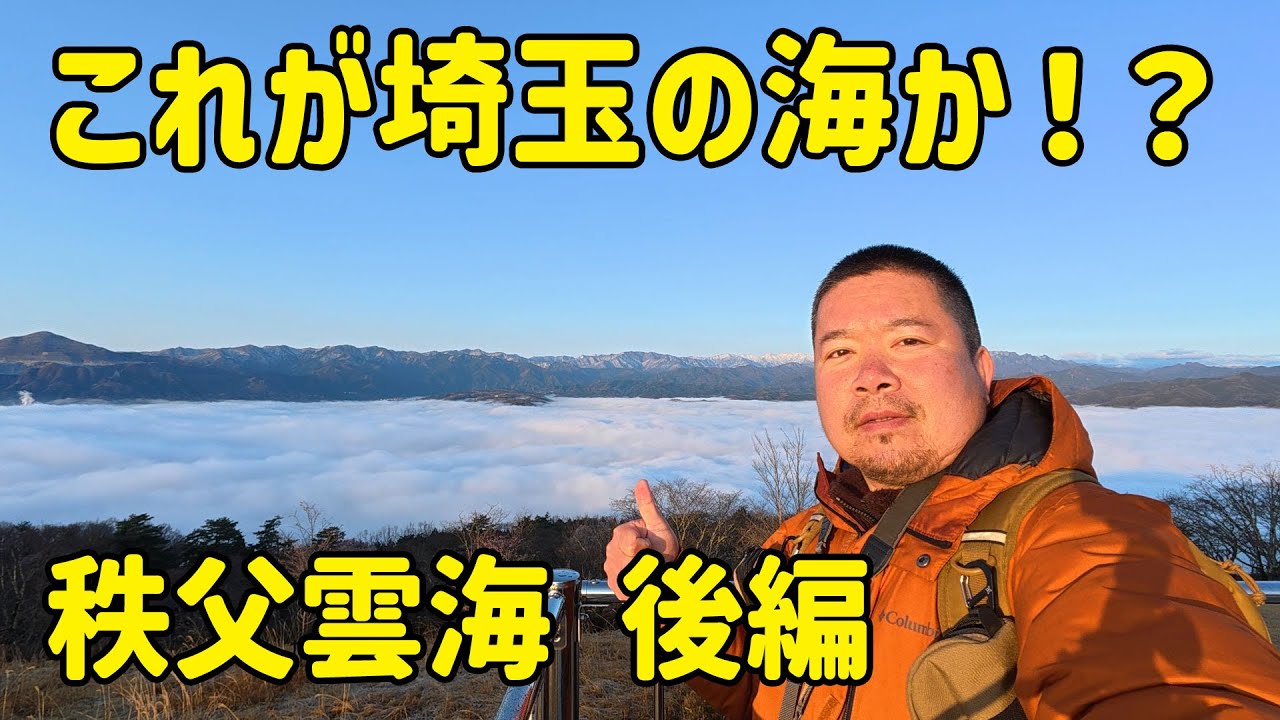 【ハスラーGO！】これが埼玉の海か！その後、温泉 秩父雲海 後編