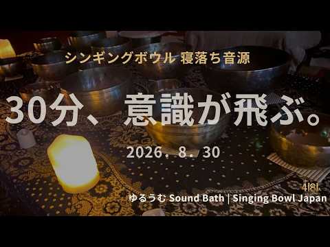 30分で意識が飛ぶ。本物のシンギングボウル生音202608302 - YouTube