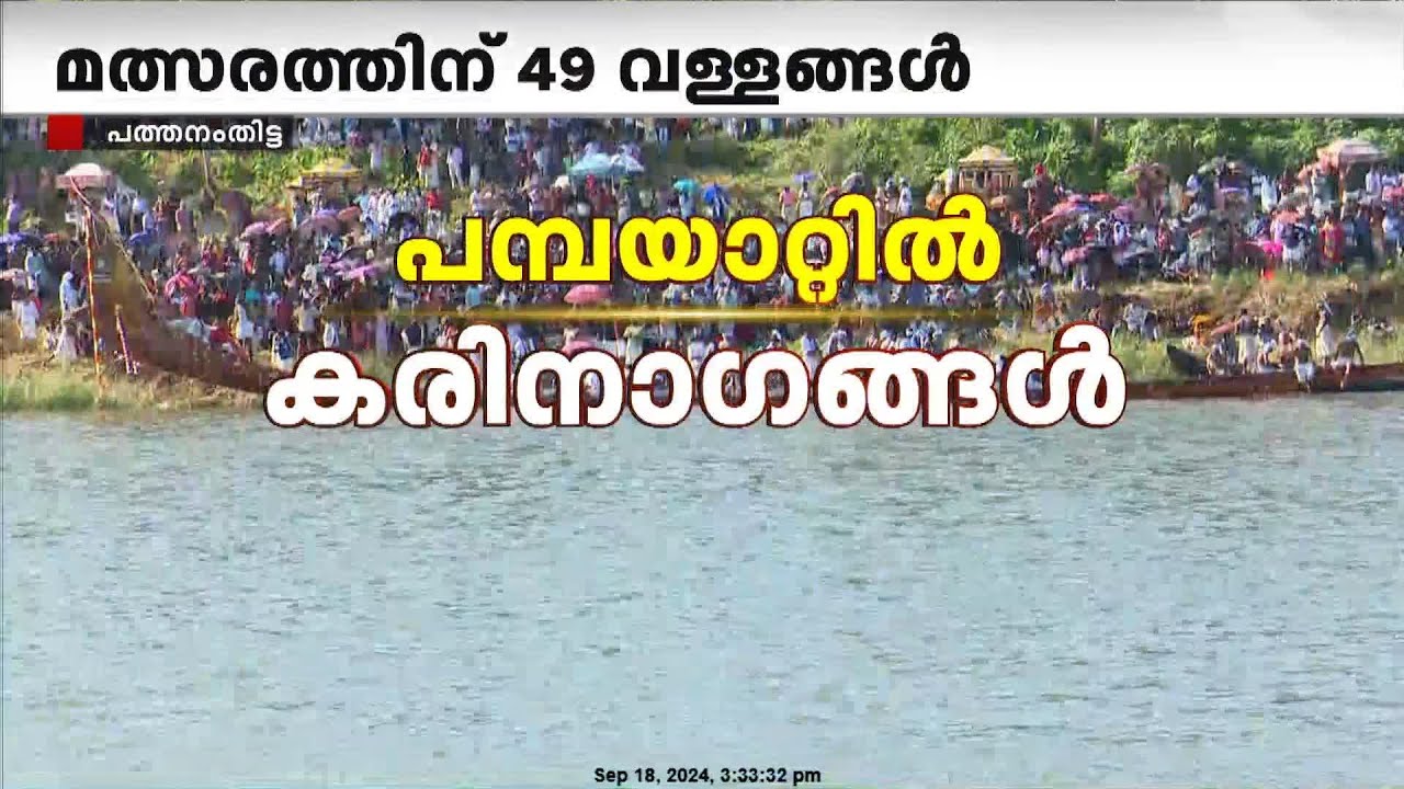 വാശിയോടെ ആറന്മുള വള്ളംകളി ഒന്നാം ഹീറ്റസിൽ മല്ലപ്പുഴശ്ശേരി ഒന്നാമത്|Aranmula Vallam kali