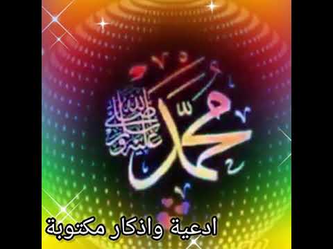 #حالات واتس آب#صلو على رسول الله# ♡˙♡˙♡