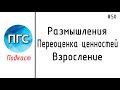 #50 ЖПр. Размышления. Переоценка ценностей. Взросление / Подкаст