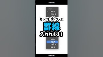 selectボックスに罫線を入れられます #shorts #コーディング #プログラミング #htmlcss #html #css #javascript #webデザイン