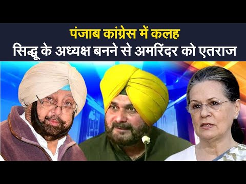 Punjab Congress Crisis: पंजाब कांग्रेस में कलह जारी, सिद्धू के अध्यक्ष बनने से अमरिंदर को एतराज