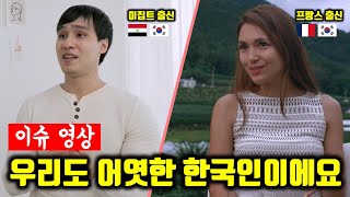 한국에서 살아가는 혼혈인들 이야기(해외반응 compilation)