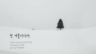 First Winter (original key) - Sung Si Kyung, IU