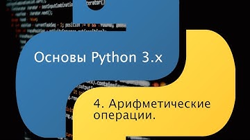 Основы Python 3.x. Урок 4. Арифметические операции.