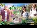 Ahotor Pat - Babu Baruah ft. Anannya Kashyap || Bimal Bora || Rekibul || Dipkesh|| Assamese song