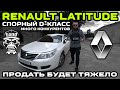 Обзор Renault Latitude: Спорный D-класс / Продать будет тяжело / Много конкурентов