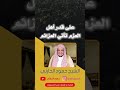 على قدر أهل العزم تأتي العزائم الشيخ حمود الحارثي 