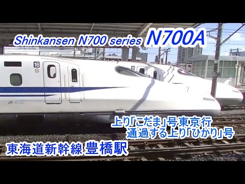 東海道新幹線「N700A」 豊橋駅に到着する東京行き「こだま」号と通過