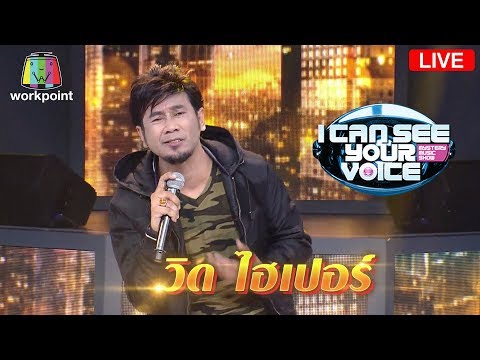 Live! I Can See Your Voice Thailand | วิด ไฮเปอร์ - Live! I Can See Your Voice Thailand | วิด ไฮเปอร์