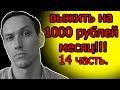 КАК ВЫЖИТЬ НА 1000 РУБЛЕЙ В МЕСЯЦ . день 26, 27.