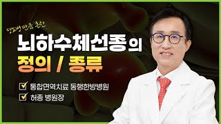 [암정보] &#39;뇌하수체선종&#39; 정의와 종류