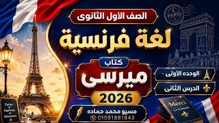 حل وشرح الدرس الثاني الوحدة الأولى لغة فرنسية الصف الاول الثانوي 2026 كتاب ميرسى 