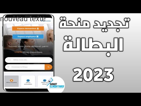 تجديد منحة البطالة عبر الانترنت في الجزائر من الهاتف 2023 (موقع وسيط) تجديد طلب العمل anem