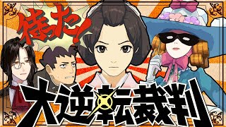 【大逆転裁判】高飛車スワン嬢、鳴かす。【シェリン/にじさんじ】※ネタバレあり