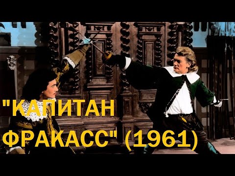 "Капитан Фракасс" (1961)
