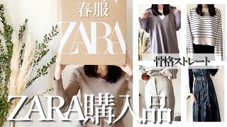 Zara購入品 骨格ストレートが選ぶzaraの春コーデ アラサー Youtube