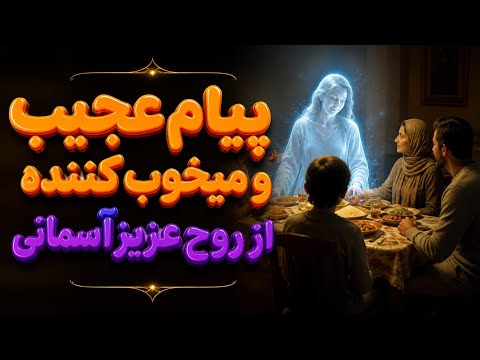 پیام عجیب و میخکوب کننده از روح عزیز آسمانی شده شما