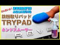 コレ良いよ！鉄粉取りパッドTRYPADとネンドスムーサー