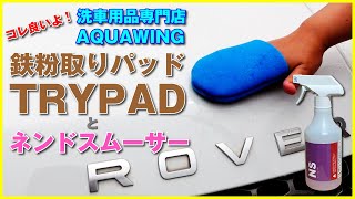 コレ良いよ！鉄粉取りパッドTRYPADとネンドスムーサー