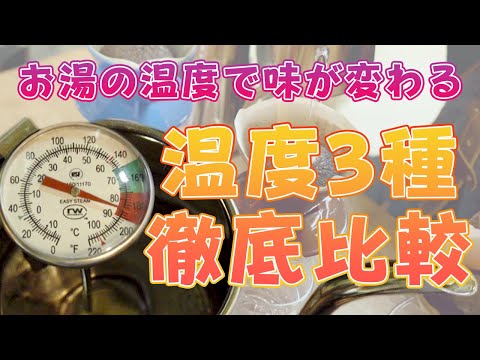 コーヒーはお湯の温度で味が変わるのか?【3種類飲み比べ】