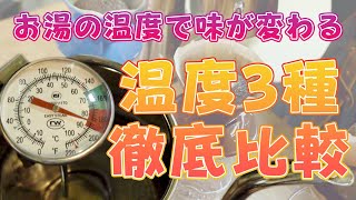 コーヒーはお湯の温度で味が変わるのか？【3種類飲み比べ】